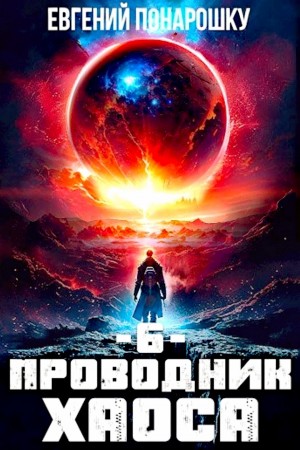 Евгений Понарошку - Проводник Хаоса. Книга 6