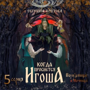 Евгения Кретова - Когда проснется Игоша. Серия пятая. Полудница и ночница