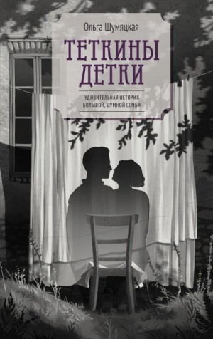 Ольга Шумяцкая - Теткины детки
