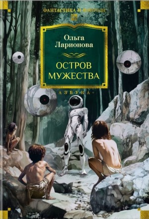 Ольга Ларионова - Сборник: Остров мужества