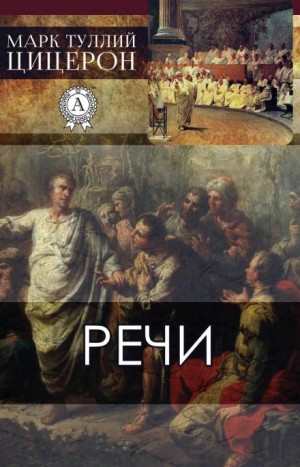 Марк Тулий Цицерон - Речи