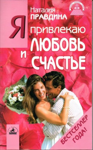 Наталия Правдина - Я привлекаю любовь и счастье