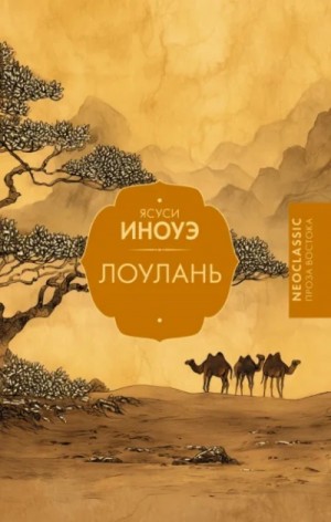 Ясуси Иноуэ - Лоулань