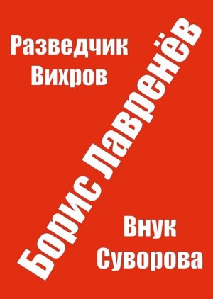 Борис Лавренев - Разведчик Вихров