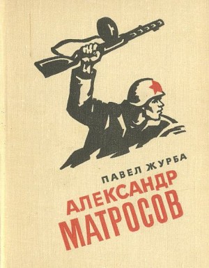 Павел Журба - Александр Матросов