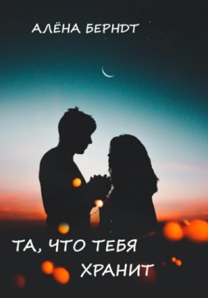 Алёна Берндт - Та, что тебя хранит