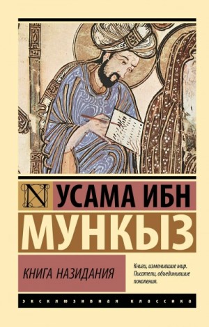 Усама Ибн Mункыз - Книга назидания