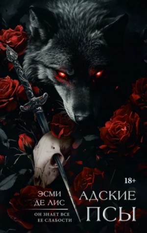 Эсми Де Лис - Адские псы