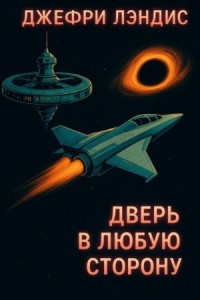Дверь в любую сторону