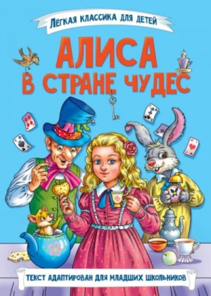 Льюис Кэрролл - Алиса в стране чудес