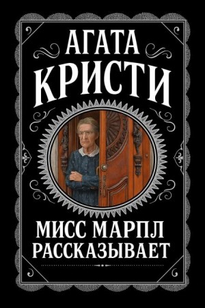 Агата Кристи - Мисс Марпл: 14.06. Мисс Марпл рассказывает