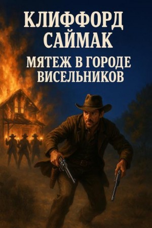 Клиффорд Саймак - Мятеж в городе висельников
