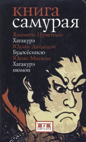 Юкио Мисима - Книга самурая