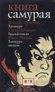 Книга самурая