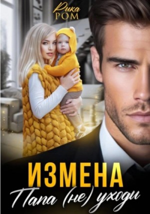 Рика Ром - Измена. Папа (не) уходи