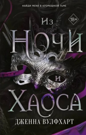 Дженна Вулфхарт - Из Ночи и Хаоса