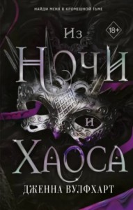 Из Ночи и Хаоса