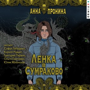 Анна Пронина - Ленка в Сумраково. Зов крови
