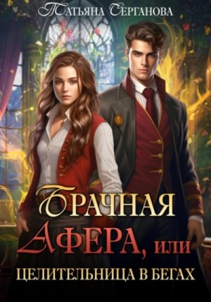 Татьяна Серганова - Брачная афера, или Целительница в бегах!