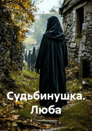 Ольга Брюс - Судьбинушка. Люба