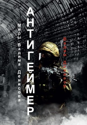 Вадим Денисов - Антигеймер