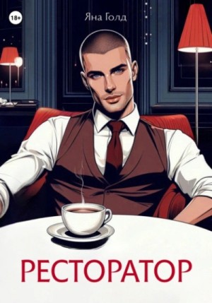 Яна Голд - Ресторатор