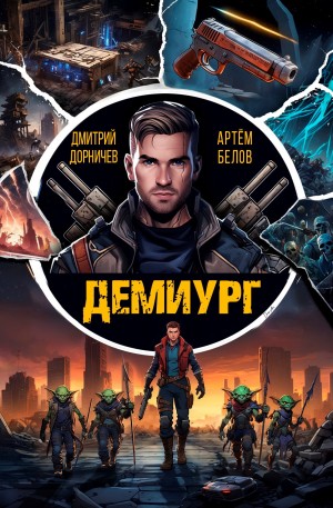 Дмитрий Дорничев, Артём Белов - Демиург. Том 1