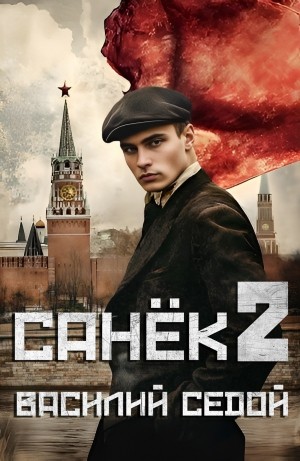Василий Седой - Санёк 2