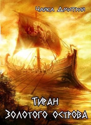 Дмитрий Чайка - Тиран Золотого острова
