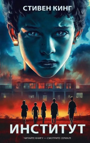 Стивен Кинг - Институт