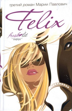 Мария Павлович - Felix
