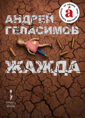 Андрей Геласимов - Жажда