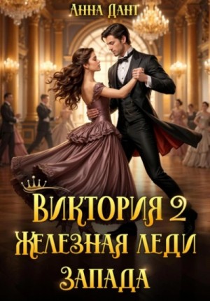 Анна Дант - Виктория 2 Железная леди Запада