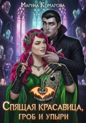 Марина Комарова - Спящая красавица, гроб и упыри