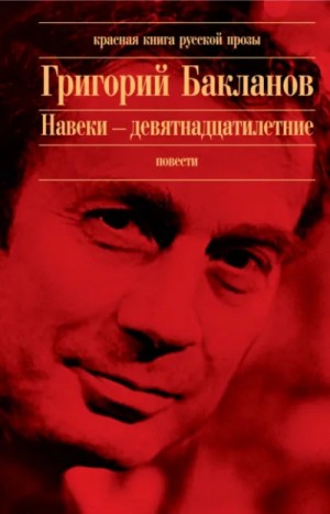 Григорий Бакланов - Навеки - девятнадцатилетние