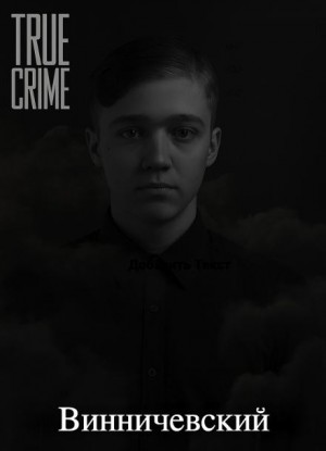  - Серийные убийства малышей на Урале