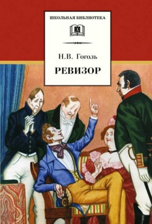 Николай Васильевич Гоголь - Пьеса: Ревизор