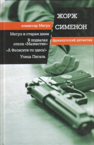 Жорж Сименон - В подвалах отеля «Мажестик»