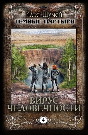 Илья Шумей - Вирус человечности