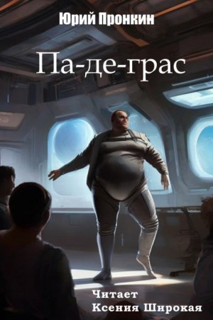Юрий Пронкин - Па-де-грас
