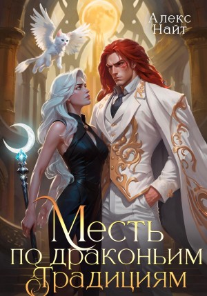 Алекс Найт - Месть по драконьим традициям. Невольница рубинового лорда