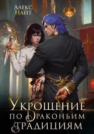 Алекс Найт - Укрощение по драконьим традициям. Телохранительница сапфирового лорда