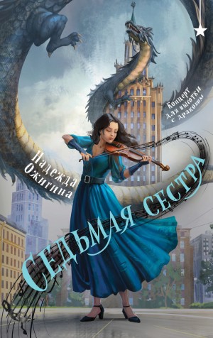 Надежда Ожигина - Седьмая сестра