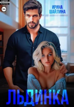 Ирина Шайлина - Льдинка