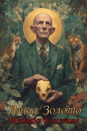 Татьяна Корсакова - Лисье золото