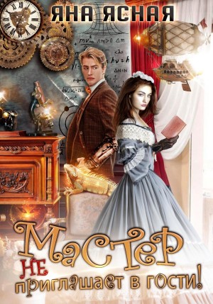 Яна Ясная - Мастер не приглашает в гости