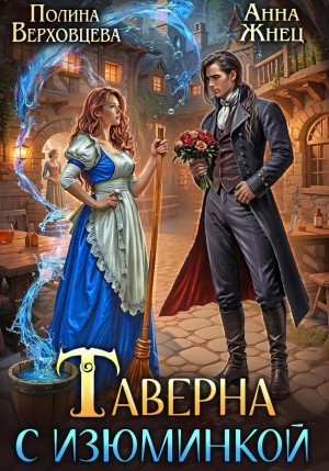 Анна Жнец, Полина Верховцева - Таверна с изюминкой