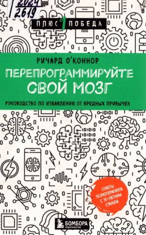 Ричард О’Коннор - Перепрограммируйте свой мозг. Руководство по избавлению от вредных привычек