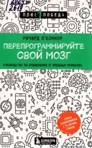 Перепрограммируйте свой мозг. Руководство по избавлению от вредных привычек