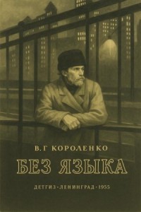 Без языка
